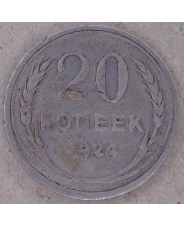 СССР 20 копеек 1924 (дефект). арт. 3973